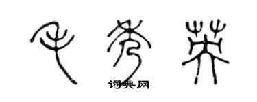 陈声远毛秀英篆书个性签名怎么写