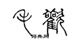 陈声远毛欢篆书个性签名怎么写