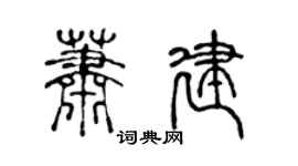 陈声远萧建篆书个性签名怎么写