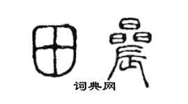 陈声远田晨篆书个性签名怎么写