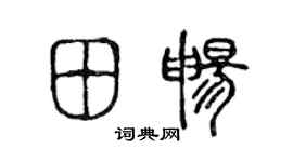 陈声远田畅篆书个性签名怎么写