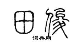 陈声远田俊篆书个性签名怎么写