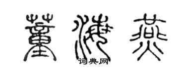 陈声远董海燕篆书个性签名怎么写