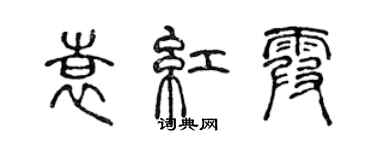 陈声远袁红霞篆书个性签名怎么写