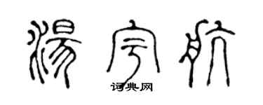 陈声远汤宇航篆书个性签名怎么写
