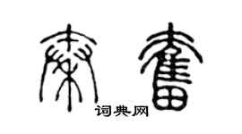 陈声远秦奋篆书个性签名怎么写