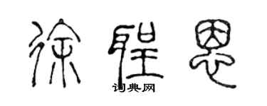 陈声远徐圣恩篆书个性签名怎么写