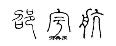 陈声远邵宇航篆书个性签名怎么写