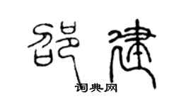 陈声远邵建篆书个性签名怎么写