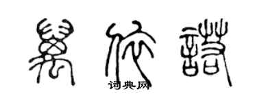陈声远万依诺篆书个性签名怎么写