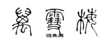 陈声远万雪梅篆书个性签名怎么写