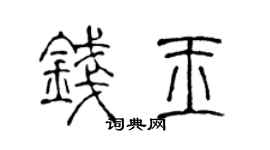 陈声远钱玉篆书个性签名怎么写