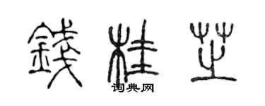 陈声远钱桂芝篆书个性签名怎么写