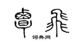 陈声远覃飞篆书个性签名怎么写