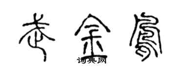 陈声远武金凤篆书个性签名怎么写