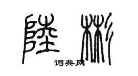 陈墨陆彬篆书个性签名怎么写