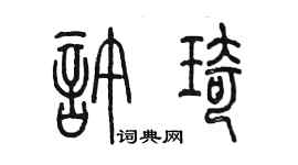 陈墨许琦篆书个性签名怎么写