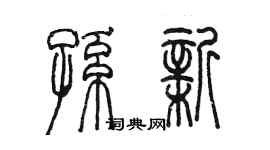 陈墨孙新篆书个性签名怎么写