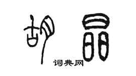 陈墨胡晶篆书个性签名怎么写