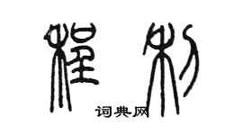 陈墨程利篆书个性签名怎么写