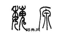 陈墨魏源篆书个性签名怎么写