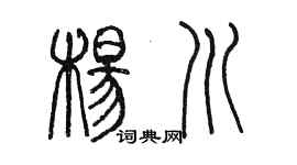 陈墨杨川篆书个性签名怎么写