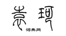 陈墨袁珂篆书个性签名怎么写