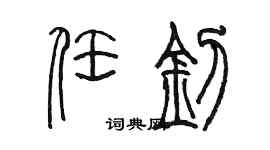 陈墨任钊篆书个性签名怎么写