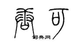 陈墨唐可篆书个性签名怎么写