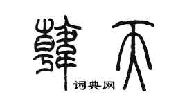 陈墨韩天篆书个性签名怎么写