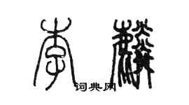 陈墨李麟篆书个性签名怎么写