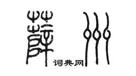 陈墨薛洲篆书个性签名怎么写