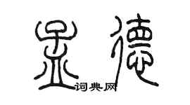陈墨孟德篆书个性签名怎么写