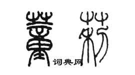 陈墨董莉篆书个性签名怎么写