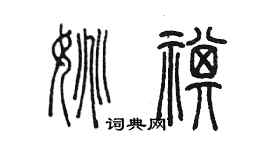 陈墨姚祺篆书个性签名怎么写
