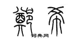 陈墨郑希篆书个性签名怎么写