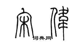 陈墨宋伟篆书个性签名怎么写