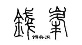 陈墨钱峰篆书个性签名怎么写