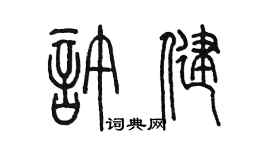 陈墨许健篆书个性签名怎么写