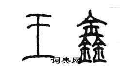 陈墨王鑫篆书个性签名怎么写
