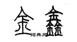 陈墨金鑫篆书个性签名怎么写