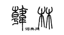 陈墨韩林篆书个性签名怎么写