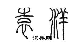 陈墨袁洋篆书个性签名怎么写