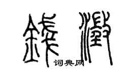 陈墨钱澄篆书个性签名怎么写