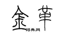 陈墨金革篆书个性签名怎么写