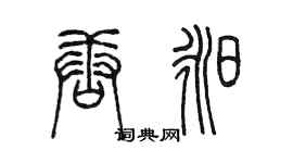 陈墨唐昶篆书个性签名怎么写