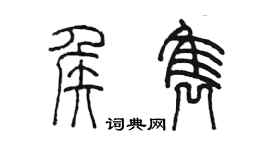 陈墨侯隽篆书个性签名怎么写