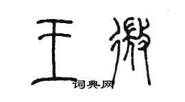 陈墨王微篆书个性签名怎么写