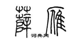 陈墨薛雁篆书个性签名怎么写