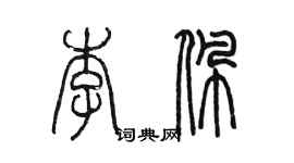陈墨李佩篆书个性签名怎么写